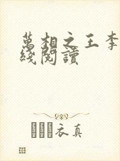 万相之王李洛在线阅读