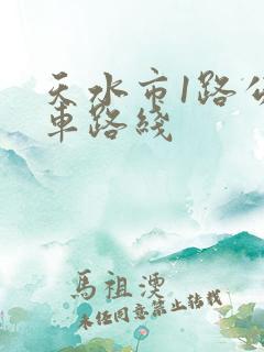 天水市1路公交车路线