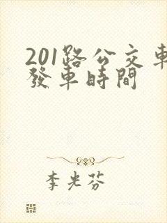 201路公交车发车时间 201路公交车发车时间