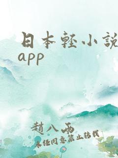 日本轻小说推荐app