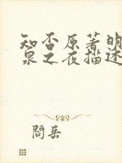 知否原著明兰温泉之夜描述