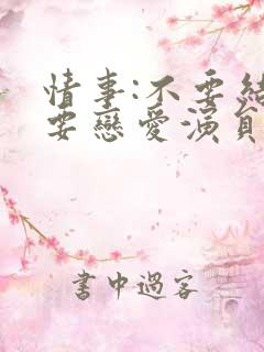 情事:不要结婚要恋爱演员表