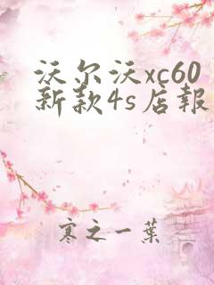 沃尔沃xc60新款4s店报价