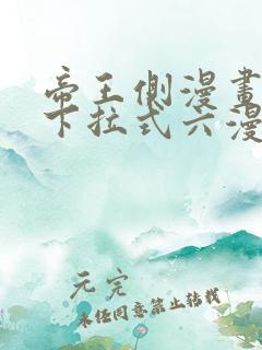 帝王侧漫画免费下拉式六漫画