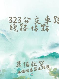 323公交车路线路站点