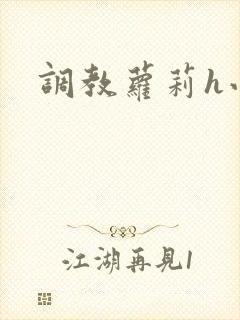 调教萝莉h小说