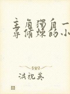 主角独自一人探寻修炼的小说
