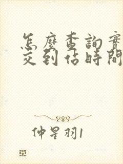 怎么查询实时公交到站时间 怎么查询实时公交到站时间