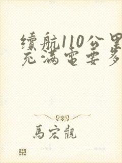 续航110公里充满电要多少度