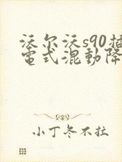 沃尔沃s90插电式混动降价