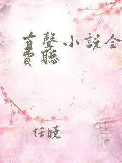 有声小说全网免费听