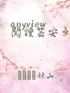 anyview阅读器安卓版下载
