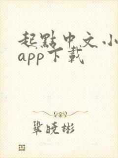 起点中文小说网app下载