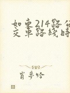 如东214路公交车路线时间表