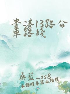 贵港13路公交车路线