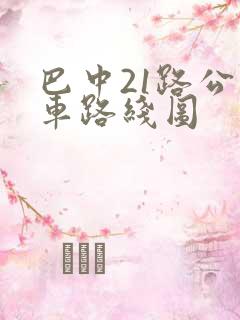 巴中21路公交车路线图