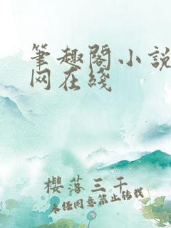 笔趣阁小说阅读网在线