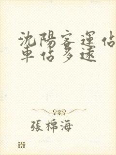 沈阳客运站离火车站多远