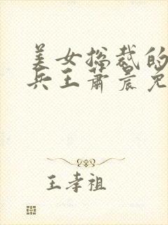 美女总裁的全能兵王萧晨免费