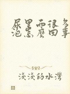 尿里面很多小泡泡怎么回事