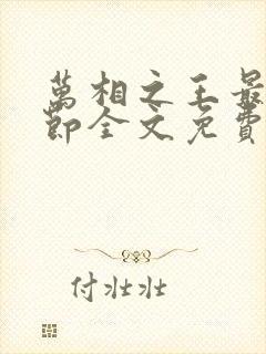 万相之王最新章节全文免费阅读笔趣阁