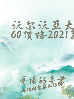 沃尔沃亚太xc60价格2021款落地价