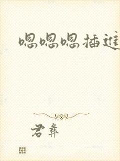 嗯嗯嗯插进去