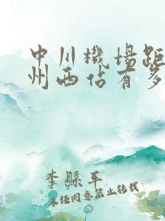 中川机场距离兰州西站有多远