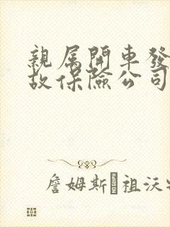 亲属开车发生事故保险公司理赔么