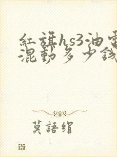 红旗hs3油电混动多少钱