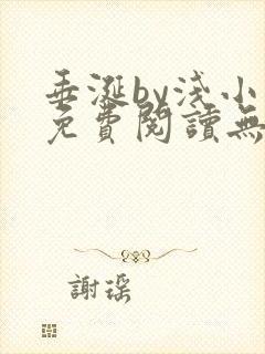 垂涎by浅小说免费阅读无删减版