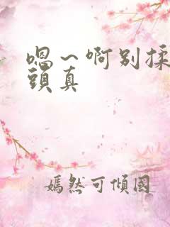 嗯～啊别揉我奶头真