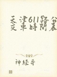 天津611路公交车时间表