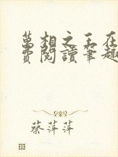 万相之王在线免费阅读笔趣阁