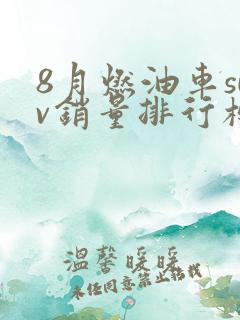 8月燃油车suv销量排行榜最新