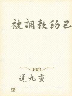 被调教的已婚女