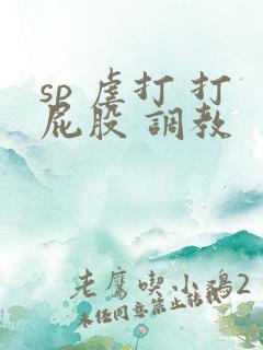 sp 虐打 打屁股 调教