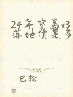 24年宝马x3落地价是多少万