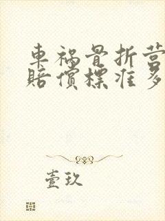 车祸骨折营养费赔偿标准多少一天