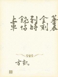 上饶到金华的火车站时刻表