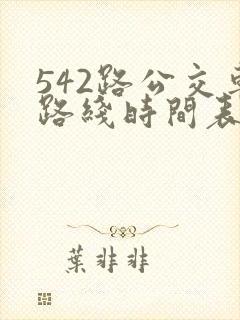 542路公交车路线时间表查询