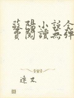 苏阳小说全文免费阅读无弹窗