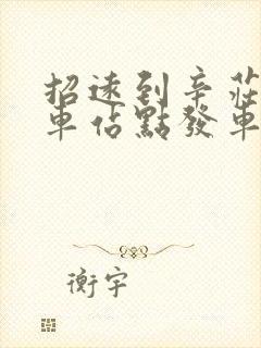 招远到辛庄公交车站点发车时间 招远到辛庄公交车站点发车时间