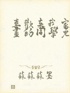 喜欢来我家看漫画的同学免费观看