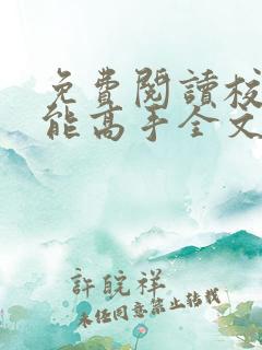 免费阅读校园全能高手全文