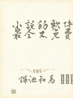 小说的软件哪个最全又免费