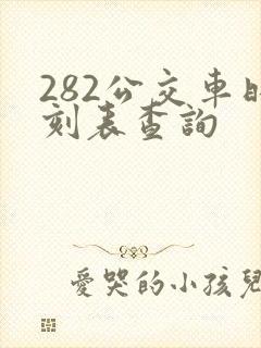 282公交车时刻表查询