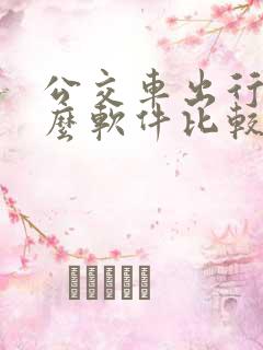 公交车出行用什么软件比较方便 公交车出行用什么软件比较方便