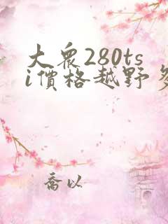 大众280tsi价格越野多少钱