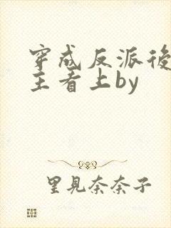 穿成反派后被男主看上by
